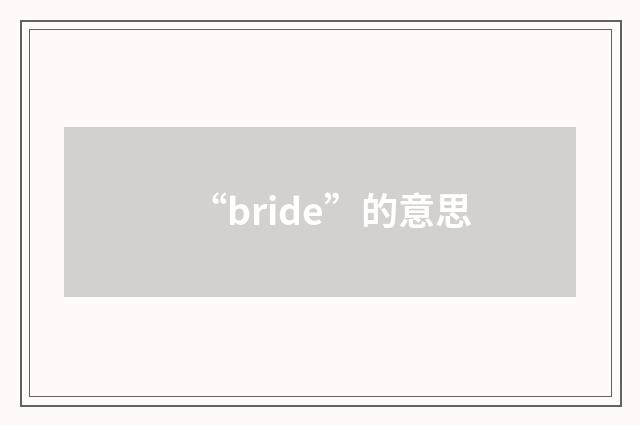 “bride”的意思