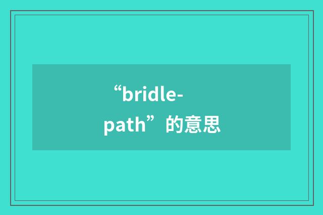 “bridle-path”的意思