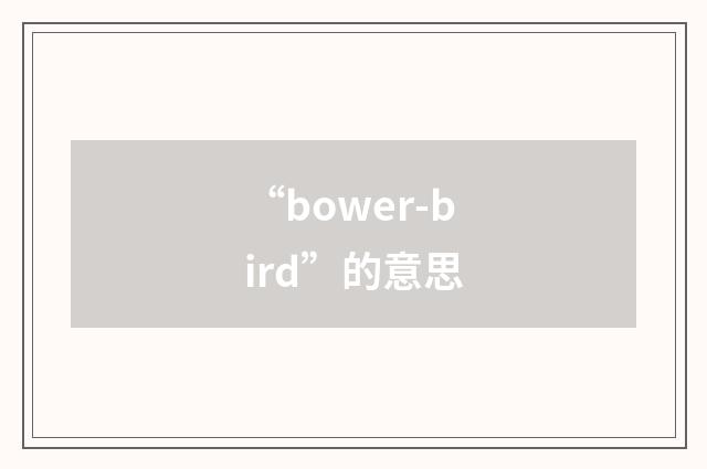 “bower-bird”的意思