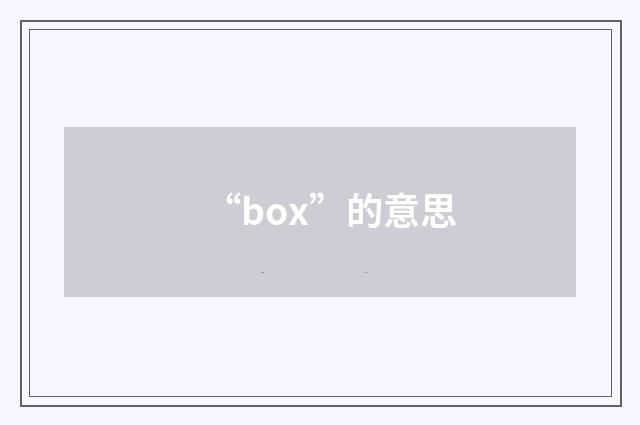 “box”的意思