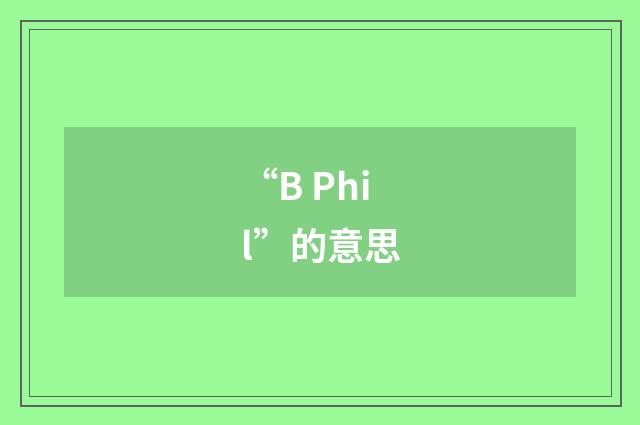 “B Phil”的意思