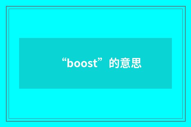 “boost”的意思