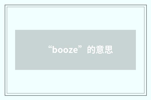 “booze”的意思