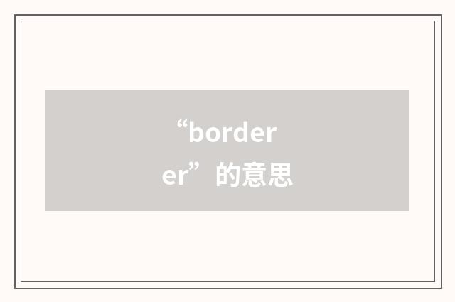 “borderer”的意思