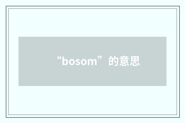 “bosom”的意思