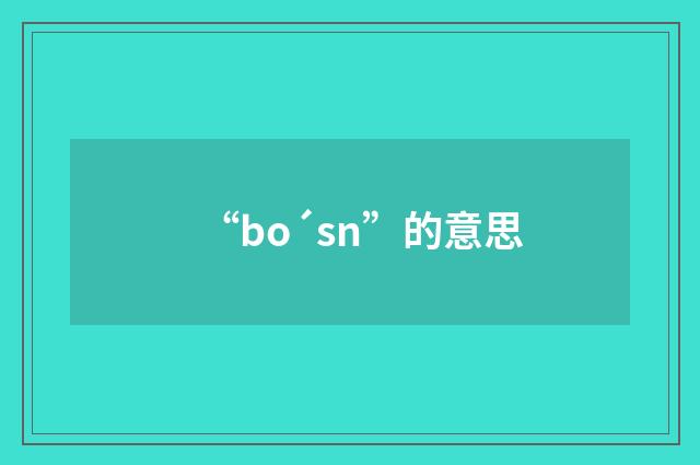 “bo´sn”的意思