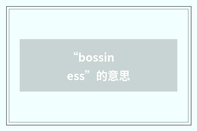 “bossiness”的意思