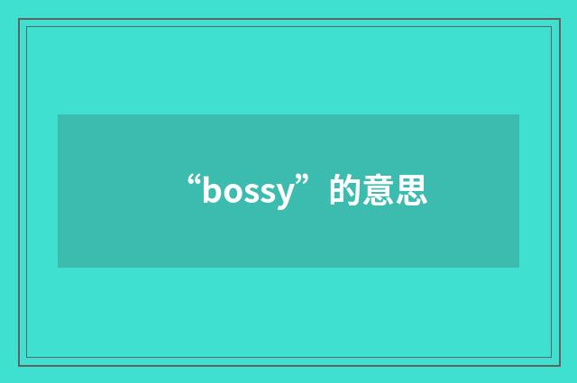“bossy”的意思