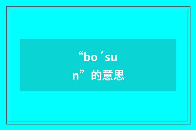 “bo´sun”的意思