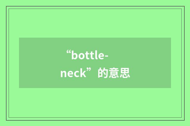 “bottle-neck”的意思