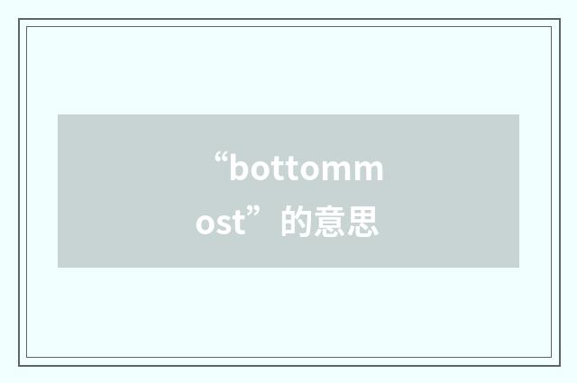 “bottommost”的意思
