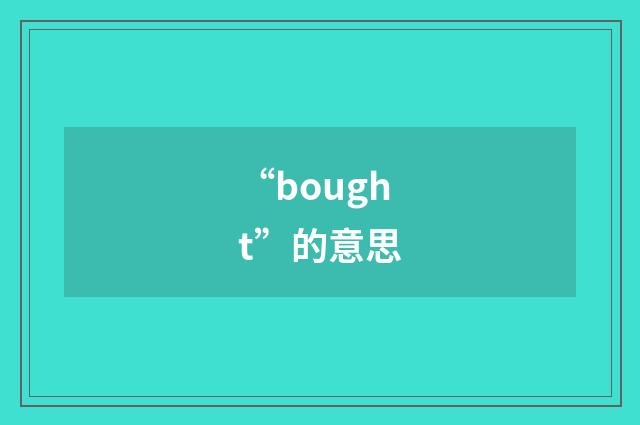 “bought”的意思