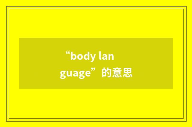 “body language”的意思