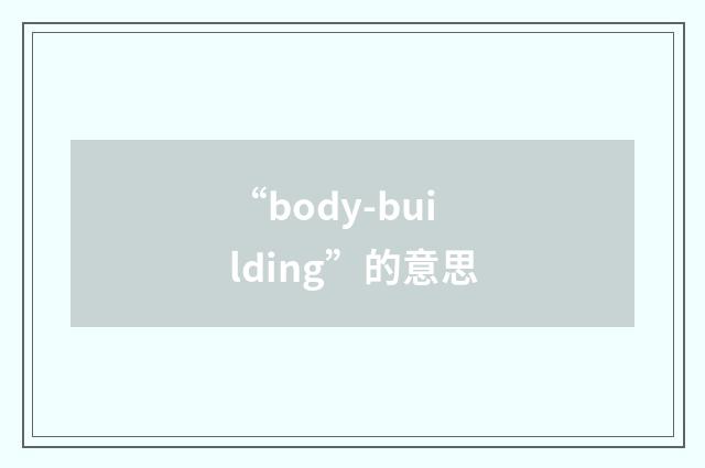 “body-building”的意思