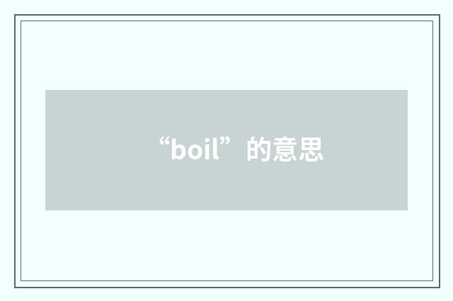 “boil”的意思