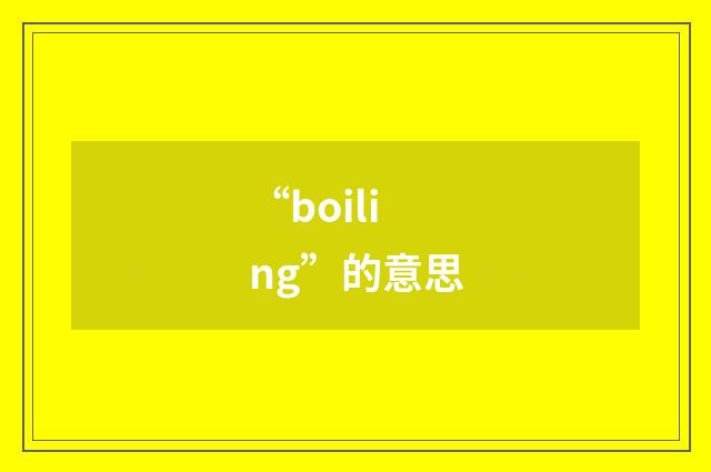 “boiling”的意思