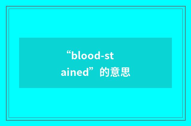 “blood-stained”的意思