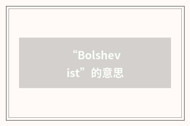 “Bolshevist”的意思