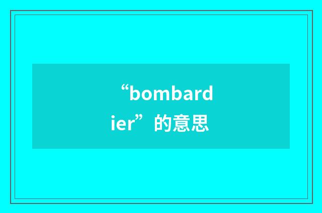 “bombardier”的意思
