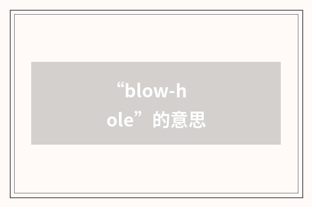 “blow-hole”的意思