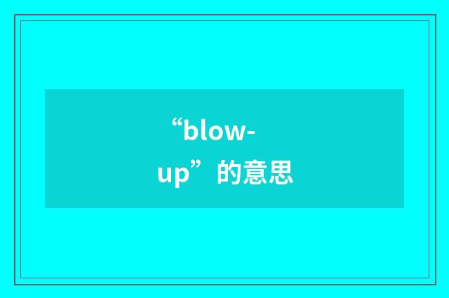 “blow-up”的意思