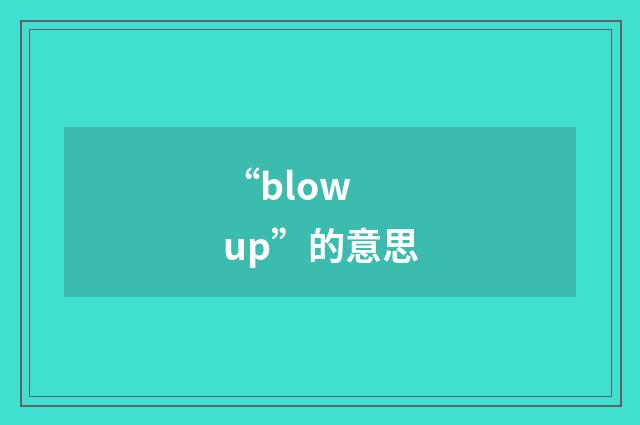 “blow up”的意思
