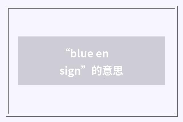 “blue ensign”的意思