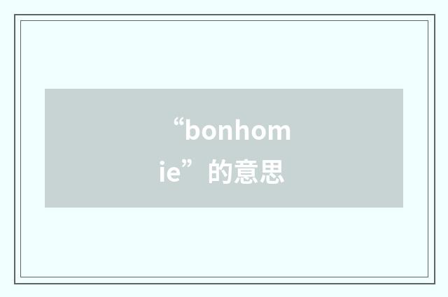 “bonhomie”的意思