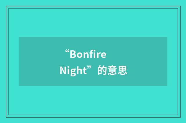 “Bonfire Night”的意思