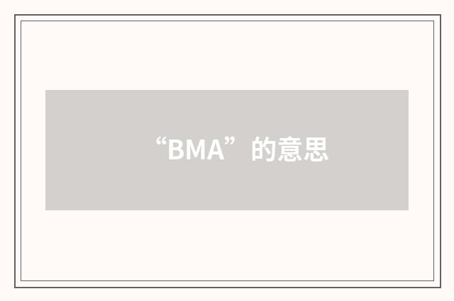 “BMA”的意思