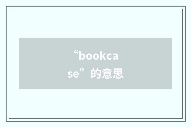 “bookcase”的意思
