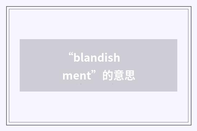 “blandishment”的意思