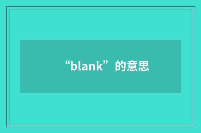 “blank”的意思