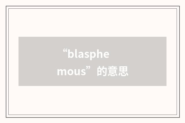 “blasphemous”的意思