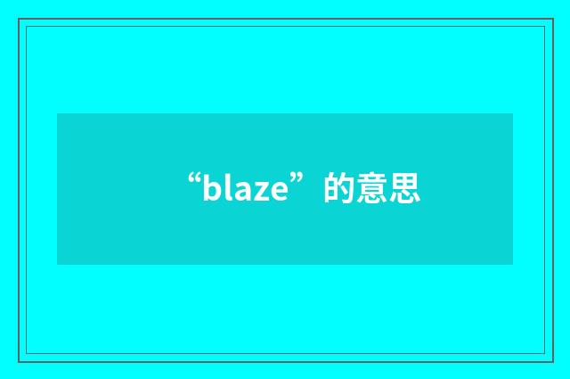 “blaze”的意思