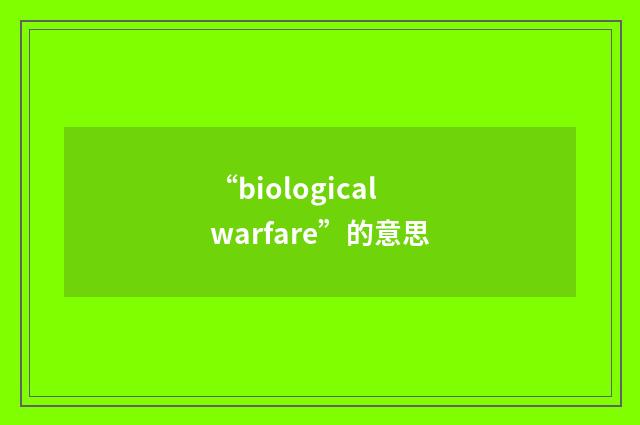 “biological warfare”的意思