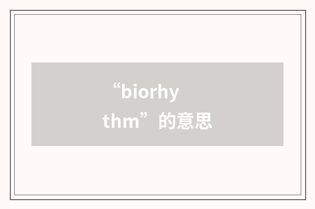“biorhythm”的意思