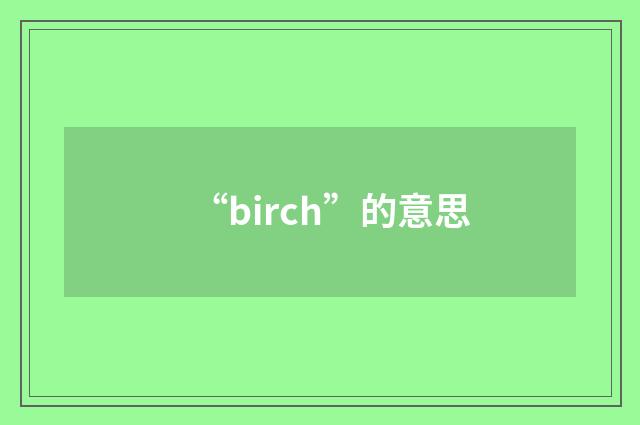 “birch”的意思
