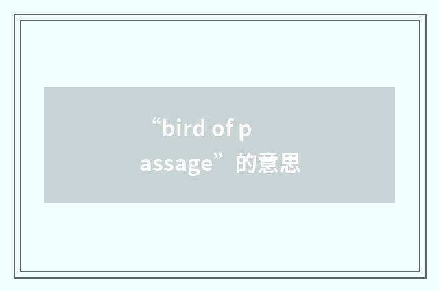 “bird of passage”的意思