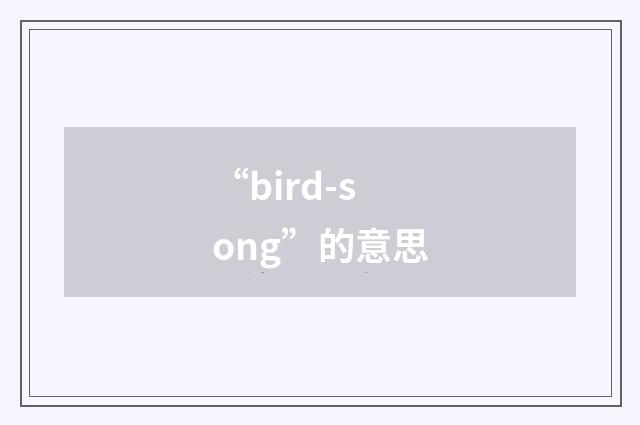 “bird-song”的意思