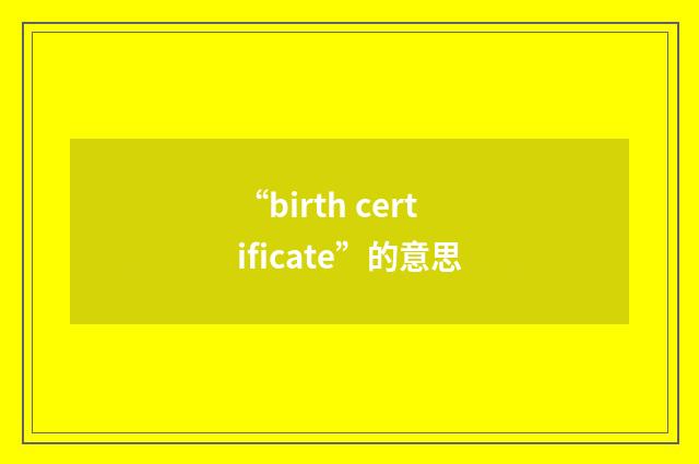 “birth certificate”的意思