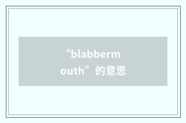 “blabbermouth”的意思
