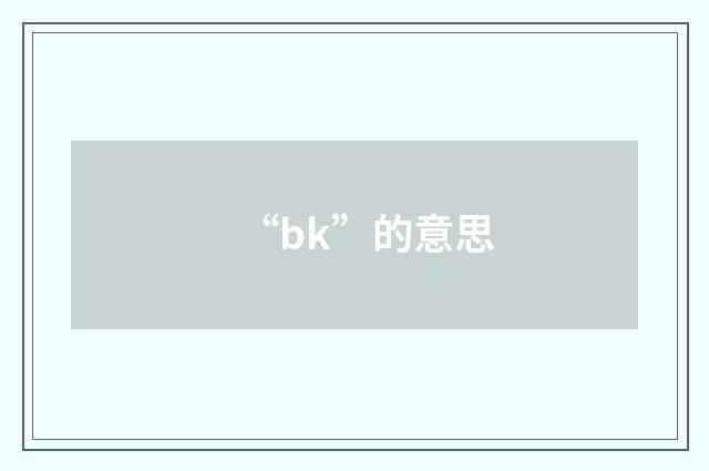 “bk”的意思