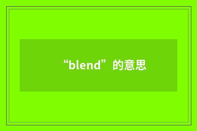 “blend”的意思