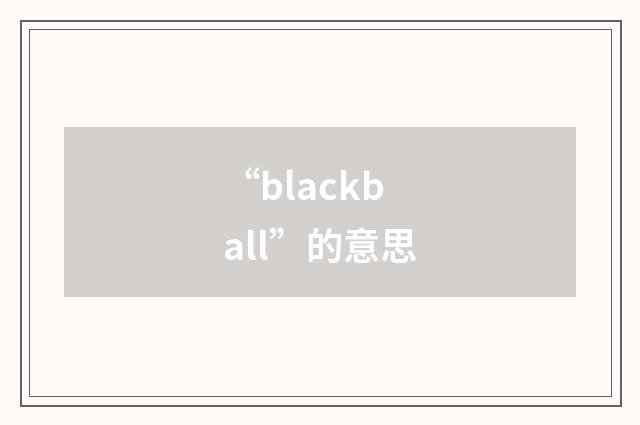 “blackball”的意思