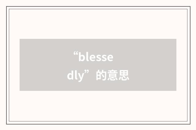 “blessedly”的意思