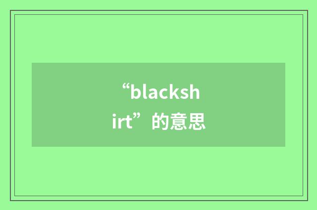 “blackshirt”的意思