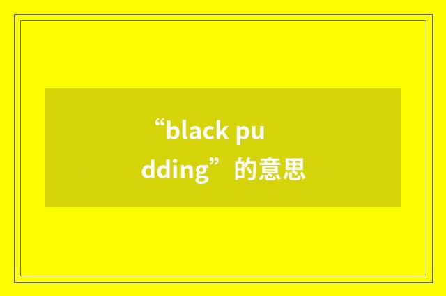 “black pudding”的意思