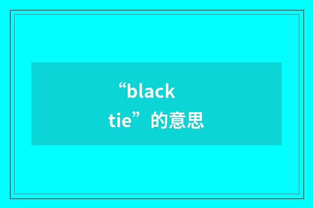 “black tie”的意思