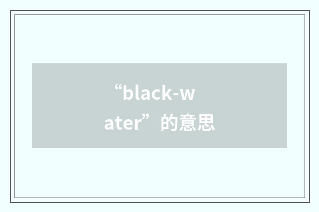 “black-water”的意思